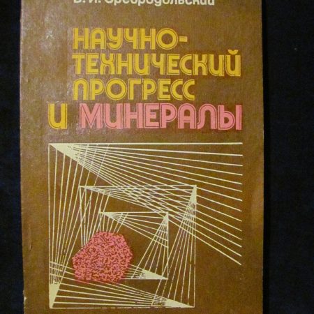 НАУЧНО-ТЕХНИЧЕСКИЙ ПРОГРЕСС И МИНЕРАЛЫ