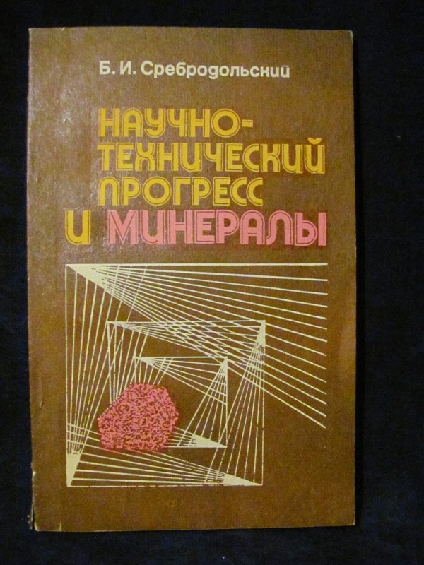 НАУЧНО-ТЕХНИЧЕСКИЙ ПРОГРЕСС И МИНЕРАЛЫ
