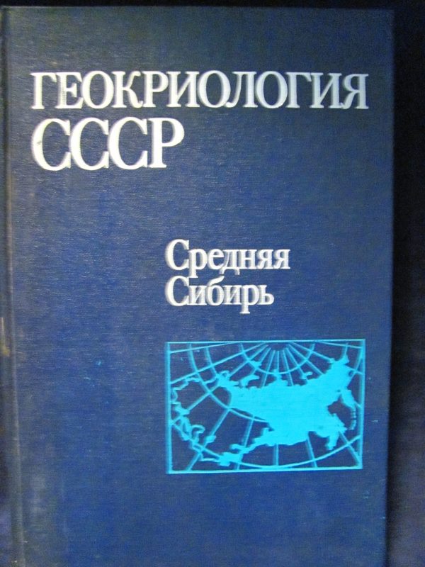 ГЕОКРИОЛОГИЯ СССР / СРЕДНАЯЯ СИБИРЬ