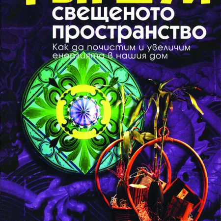 ФЪН ШУЙ и Свещеното Простанство