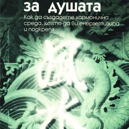 ФЪН ШУЙ за Душата